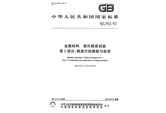 第二部分：硬度計的檢驗與校準(zhǔn)